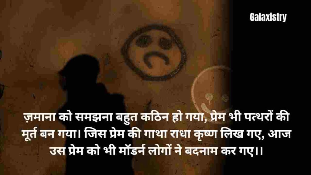 Best Sad Shayari: अरे मेरे प्यारे मॉडर्न लवर, प्यार को यू बदनाम ना कर