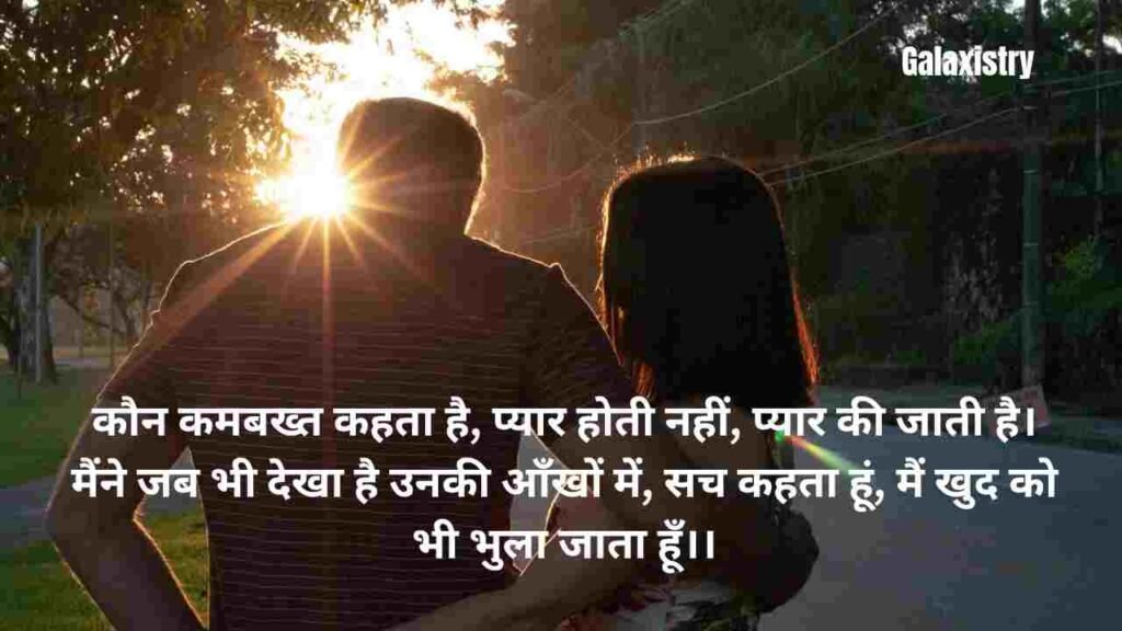 प्यार भरी शायरी: कौन कमबख्त कहता है, प्यार होती नहीं, प्यार की जाती है। मैंने जब भी देखा है उनकी आँखों में, सच कहता हूं, मैं खुद को भी भुला जाता हूँ।।