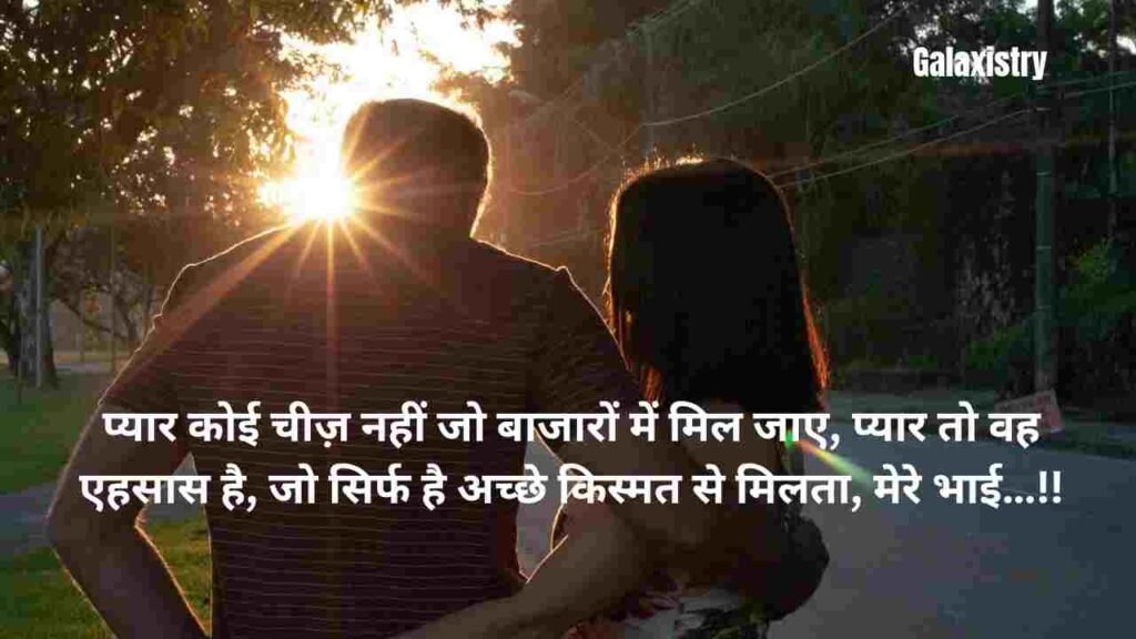 प्यार भरी शायरी: प्यार कोई चीज़ नहीं जो बाजारों में मिल जाए, प्यार तो वह एहसास है, जो सिर्फ है अच्छे किस्मत से मिलता, मेरे भाई…!!
