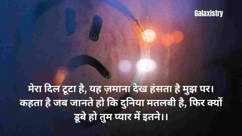 Most Unique “झूठे मतलबी रिश्ते शायरी” For Modern People 2.O 2 Most Unique “झूठे मतलबी रिश्ते शायरी” For Modern People